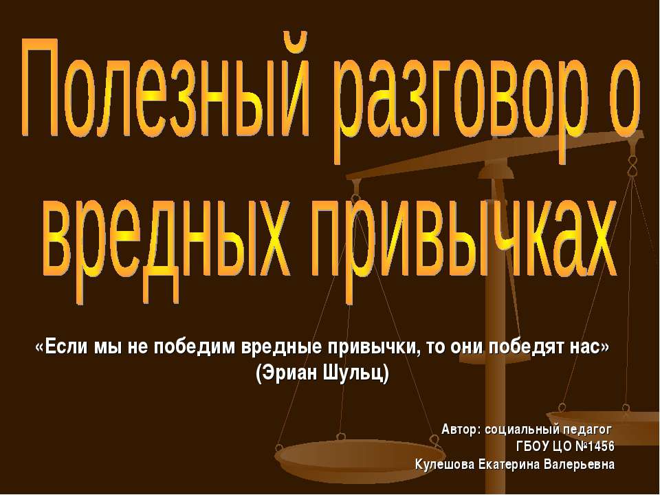 Полезный разговор о вредных привычках  - Скачать презентации бесплатно | Читать или скачать учебники для школы онлайн бесплатно ☑ Школьные учебники school-textbook.com