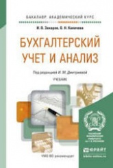 Бухгалтерский учет и анализ - Захаров И.В., Калачева О.Н.  - Скачать презентации бесплатно | Читать или скачать учебники для школы онлайн бесплатно ☑ Школьные учебники school-textbook.com
