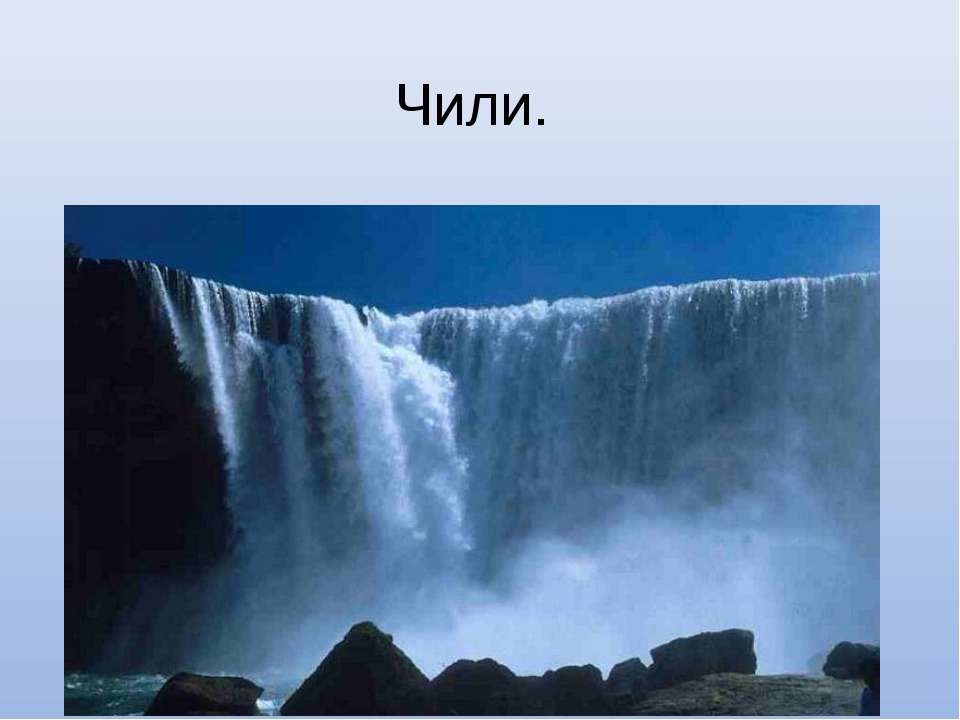 Чили - Скачать презентации бесплатно ☑ Презентации по предметам на gdz-books.ru