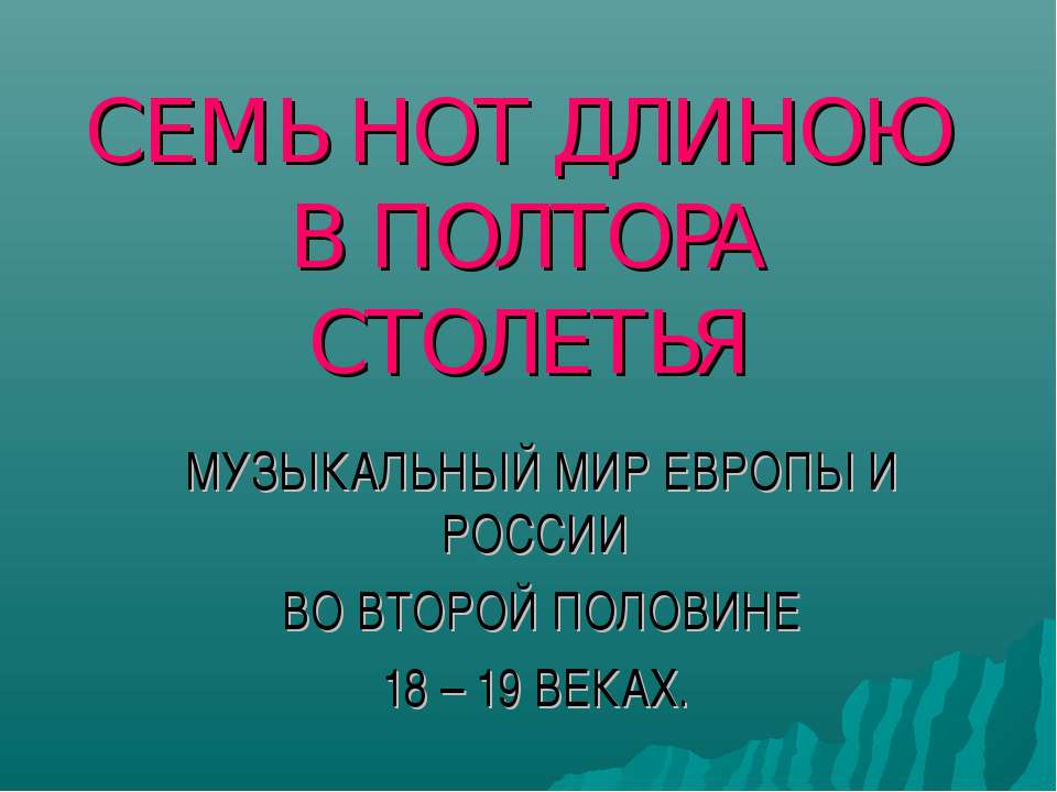 Семь нот длиною в полтора столетья - Скачать презентации бесплатно ☑ Презентации по предметам на gdz-books.ru
