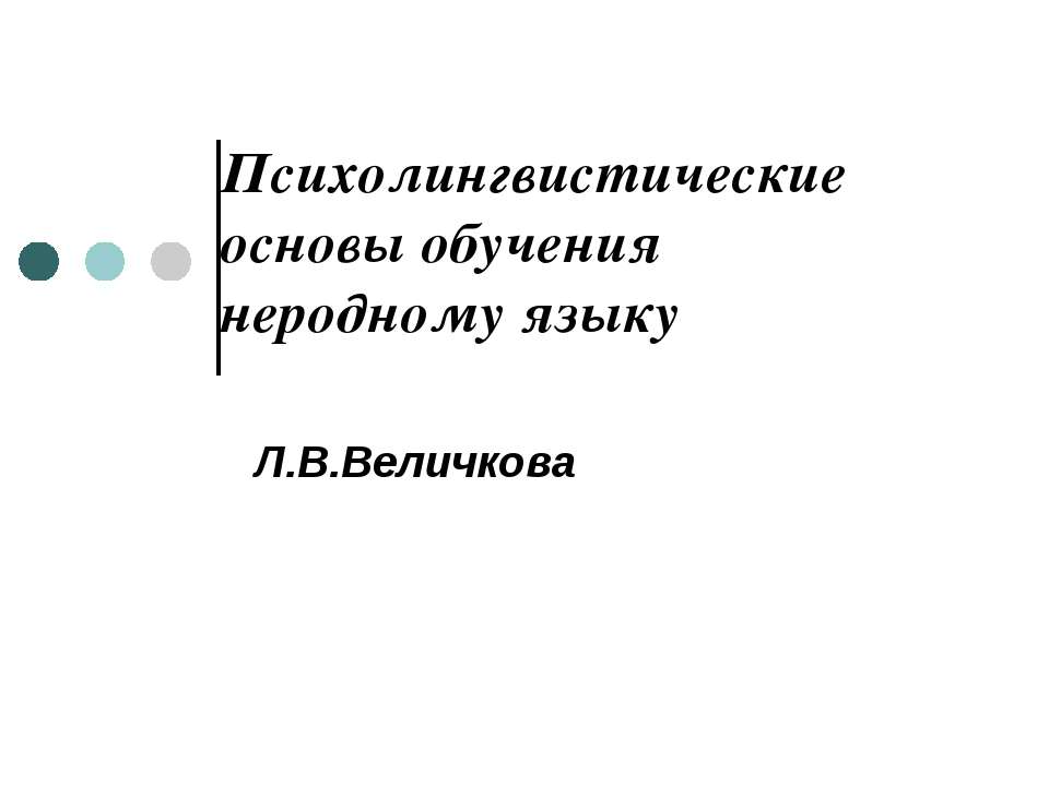 Психолингвистические основы обучения неродному языку - Скачать презентации бесплатно ☑ Презентации по предметам на gdz-books.ru