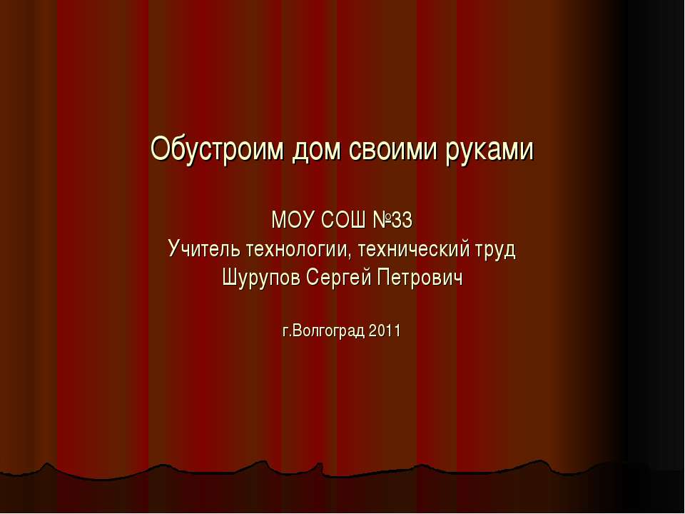 Обустроим дом своими руками  - Скачать презентации бесплатно | Читать или скачать учебники для школы онлайн бесплатно ☑ Школьные учебники school-textbook.com