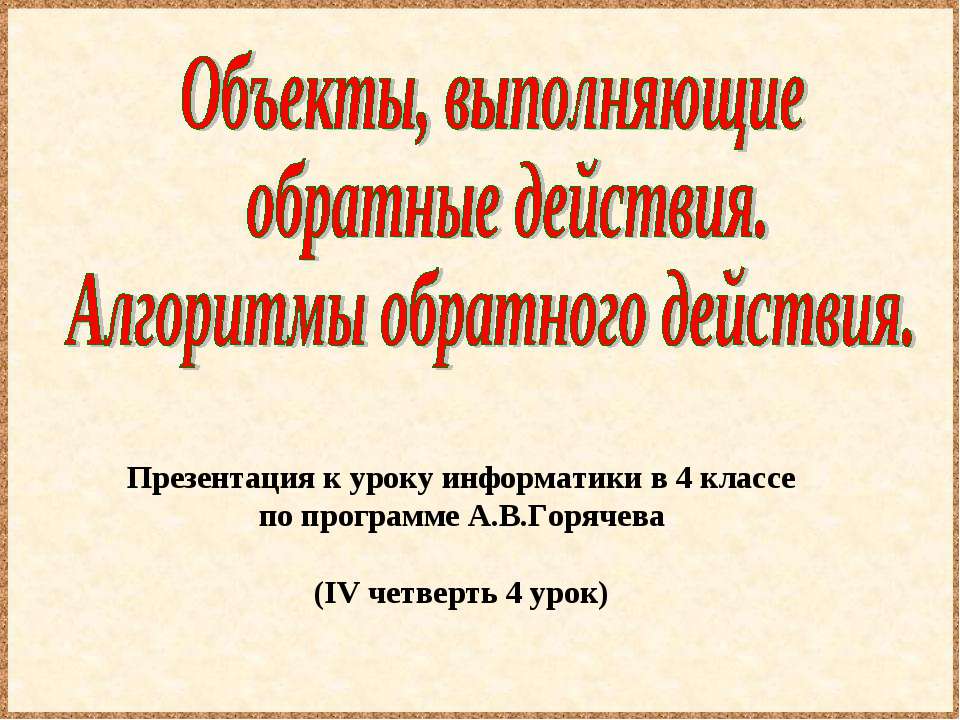 Объекты, выполняющие обратные действия. Алгоритмы обратного действия  - Скачать презентации бесплатно | Читать или скачать учебники для школы онлайн бесплатно ☑ Школьные учебники school-textbook.com