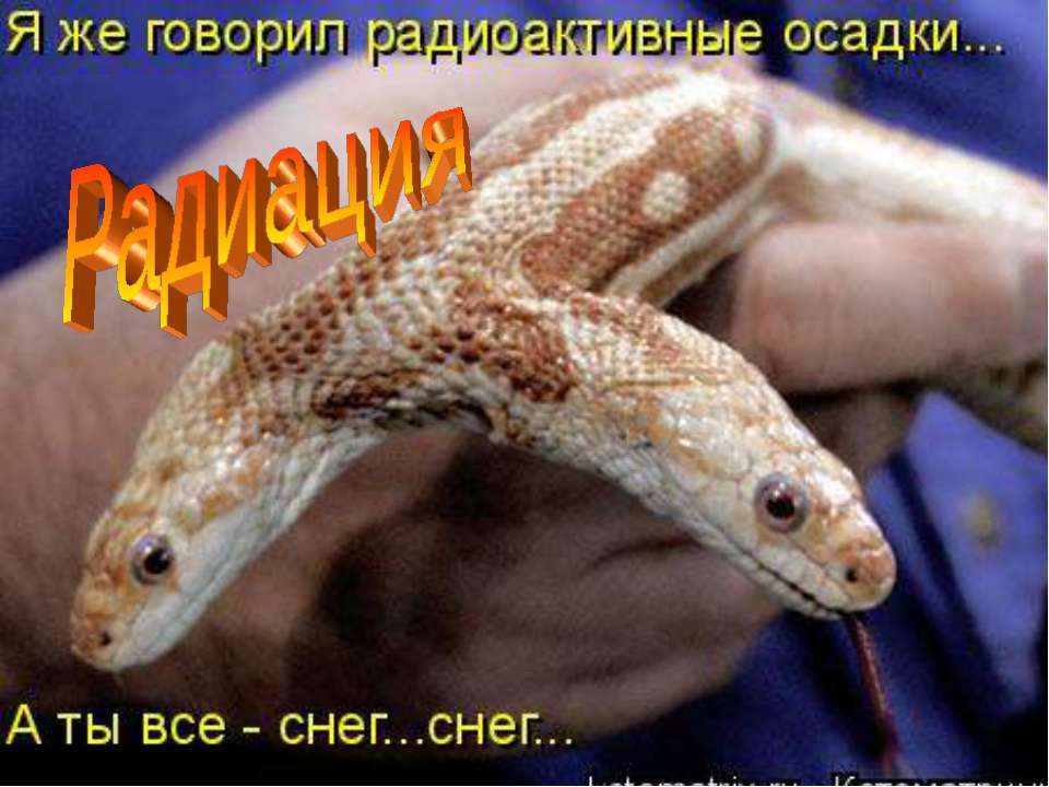 Радиация - Скачать презентации бесплатно ☑ Презентации по предметам на gdz-books.ru