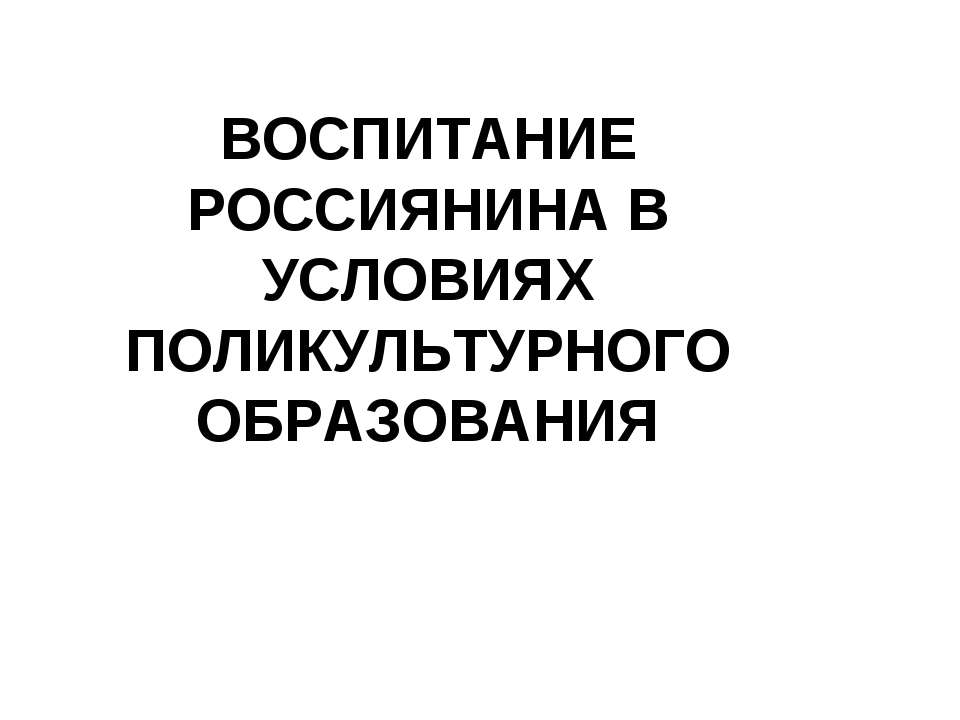 Воспитание Россиянина в условиях поликультурного образования  - Скачать презентации бесплатно | Читать или скачать учебники для школы онлайн бесплатно ☑ Школьные учебники school-textbook.com