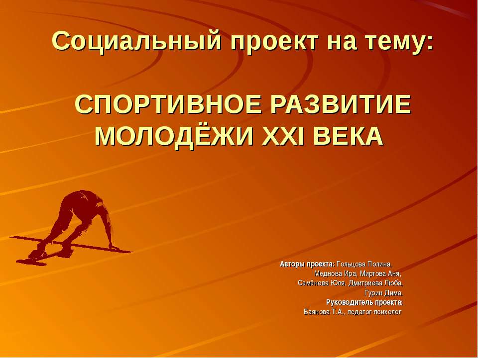 Спортивное развитие молодежы ХХІ века  - Скачать презентации бесплатно | Читать или скачать учебники для школы онлайн бесплатно ☑ Школьные учебники school-textbook.com