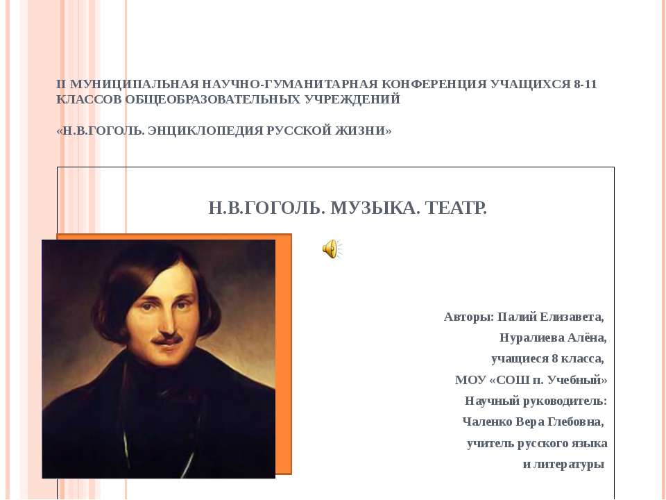 Н.В.Гоголь. Музыка. Театр  - Скачать презентации бесплатно | Читать или скачать учебники для школы онлайн бесплатно ☑ Школьные учебники school-textbook.com