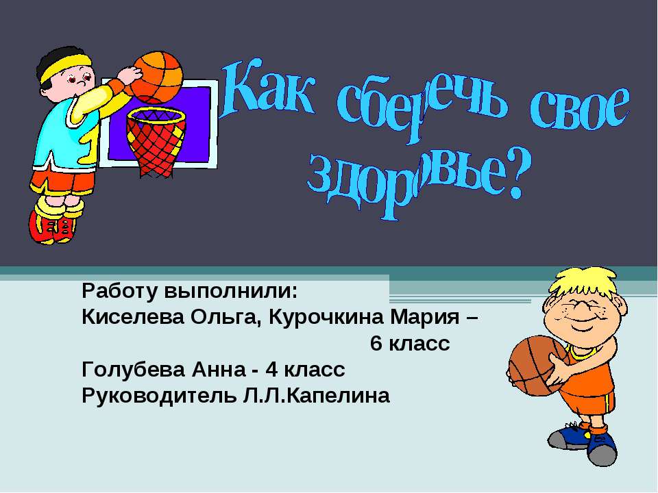 Как сберечь свое здоровье?  - Скачать презентации бесплатно | Читать или скачать учебники для школы онлайн бесплатно ☑ Школьные учебники school-textbook.com