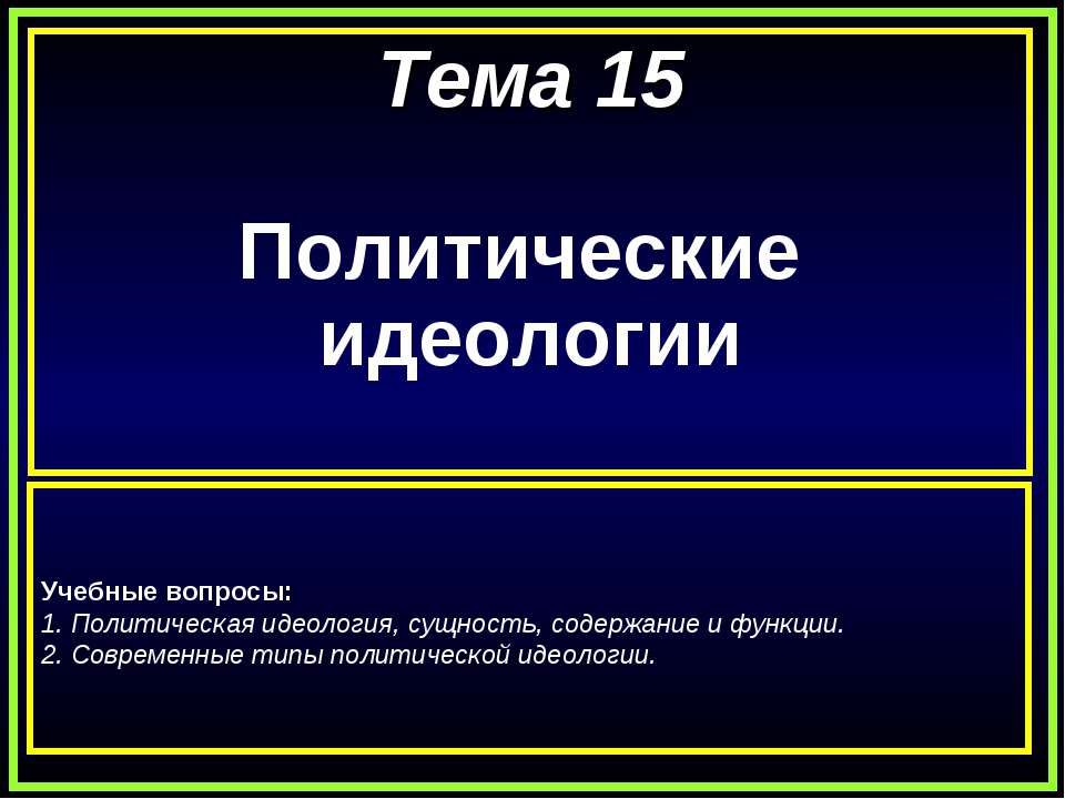 Политические идеологии  - Скачать презентации бесплатно | Читать или скачать учебники для школы онлайн бесплатно ☑ Школьные учебники school-textbook.com