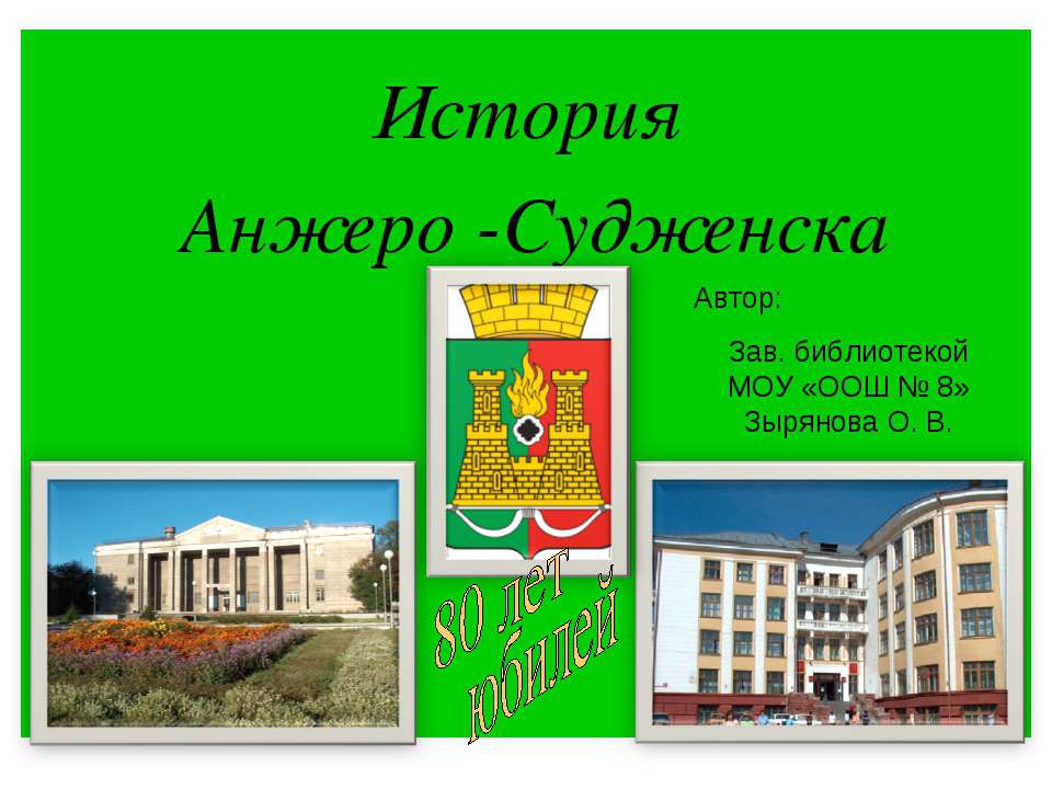 История Анжеро -Судженска - Скачать презентации бесплатно ☑ Презентации по предметам на gdz-books.ru