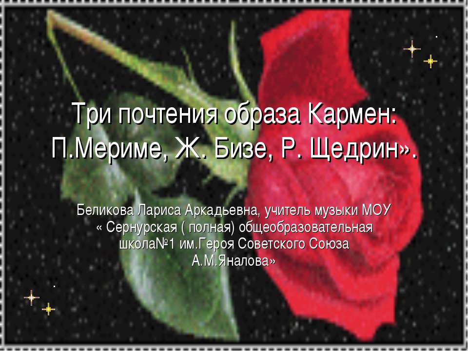 Три почтения образа Кармен: П.Мериме, Ж. Бизе, Р. Щедрин - Скачать презентации бесплатно ☑ Презентации по предметам на gdz-books.ru
