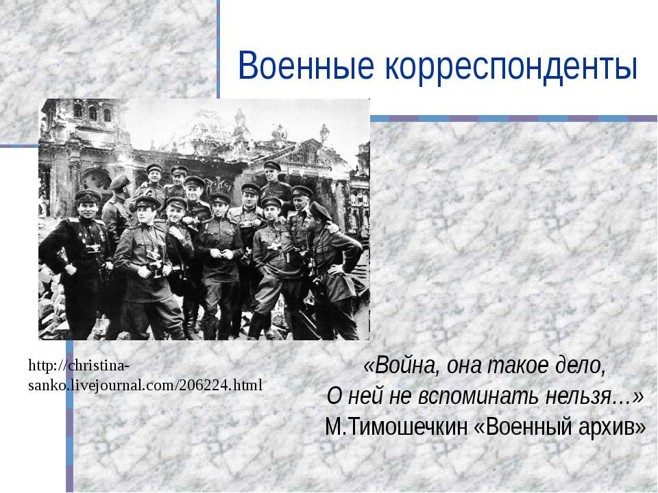 Военные корреспонденты  - Скачать презентации бесплатно | Читать или скачать учебники для школы онлайн бесплатно ☑ Школьные учебники school-textbook.com