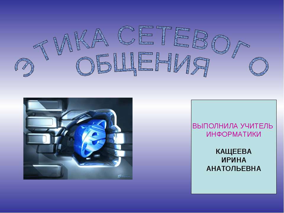 Этика сетевого общения - Скачать презентации бесплатно ☑ Презентации по предметам на gdz-books.ru
