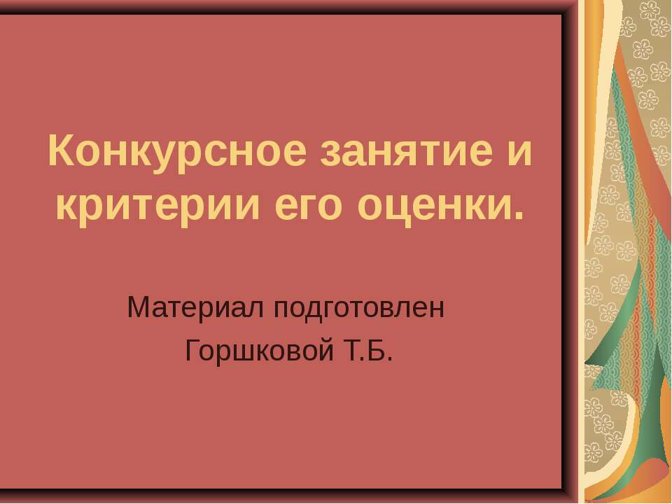 Конкурсное занятие и критерии его оценки - Скачать презентации бесплатно ☑ Презентации по предметам на gdz-books.ru