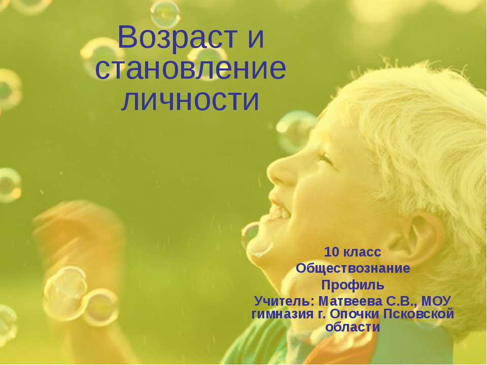 Возраст и становление личности 10 класс  - Скачать презентации бесплатно | Читать или скачать учебники для школы онлайн бесплатно ☑ Школьные учебники school-textbook.com