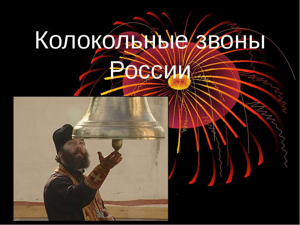 Колокольные звоны России - Скачать презентации бесплатно ☑ Презентации по предметам на gdz-books.ru
