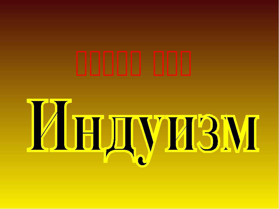 Индуизм - Скачать презентации бесплатно ☑ Презентации по предметам на gdz-books.ru