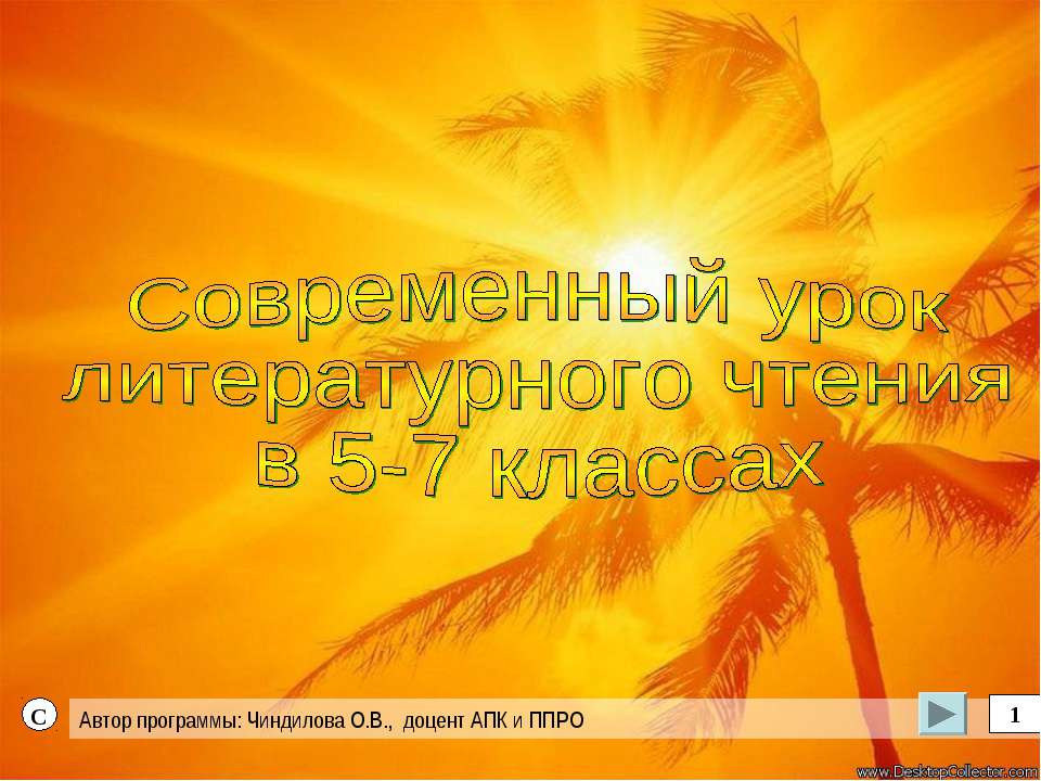 Современный уроклитературного чтения в 5-7 классах  - Скачать презентации бесплатно | Читать или скачать учебники для школы онлайн бесплатно ☑ Школьные учебники school-textbook.com