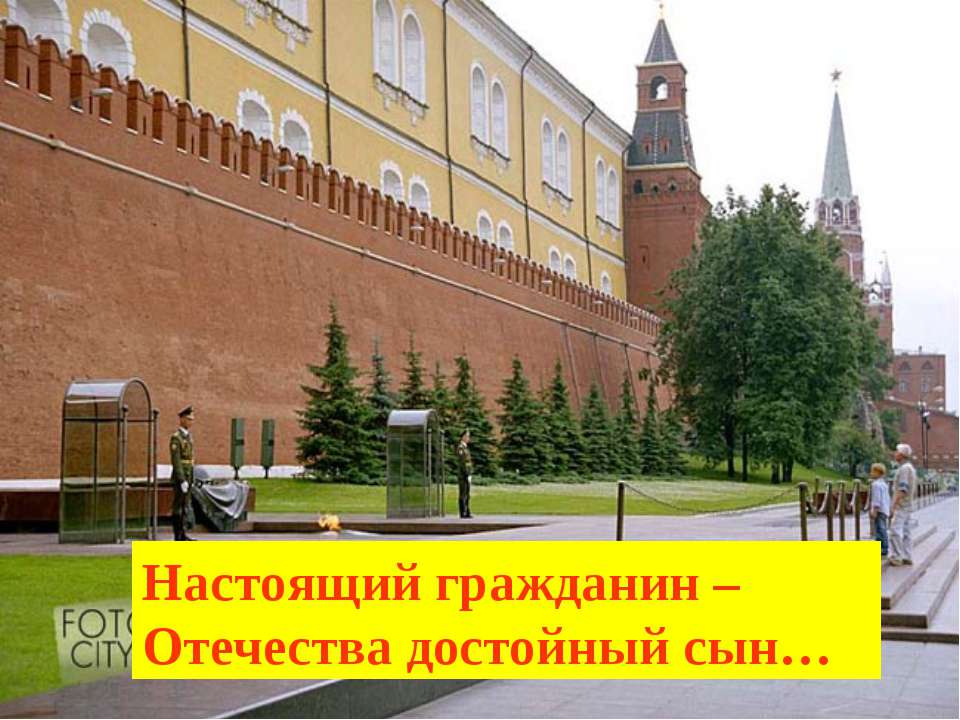 Настоящий гражданин – Отечества достойный сын  - Скачать презентации бесплатно | Читать или скачать учебники для школы онлайн бесплатно ☑ Школьные учебники school-textbook.com