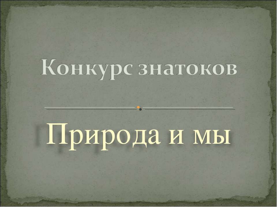 Природа и мы  - Скачать презентации бесплатно | Читать или скачать учебники для школы онлайн бесплатно ☑ Школьные учебники school-textbook.com