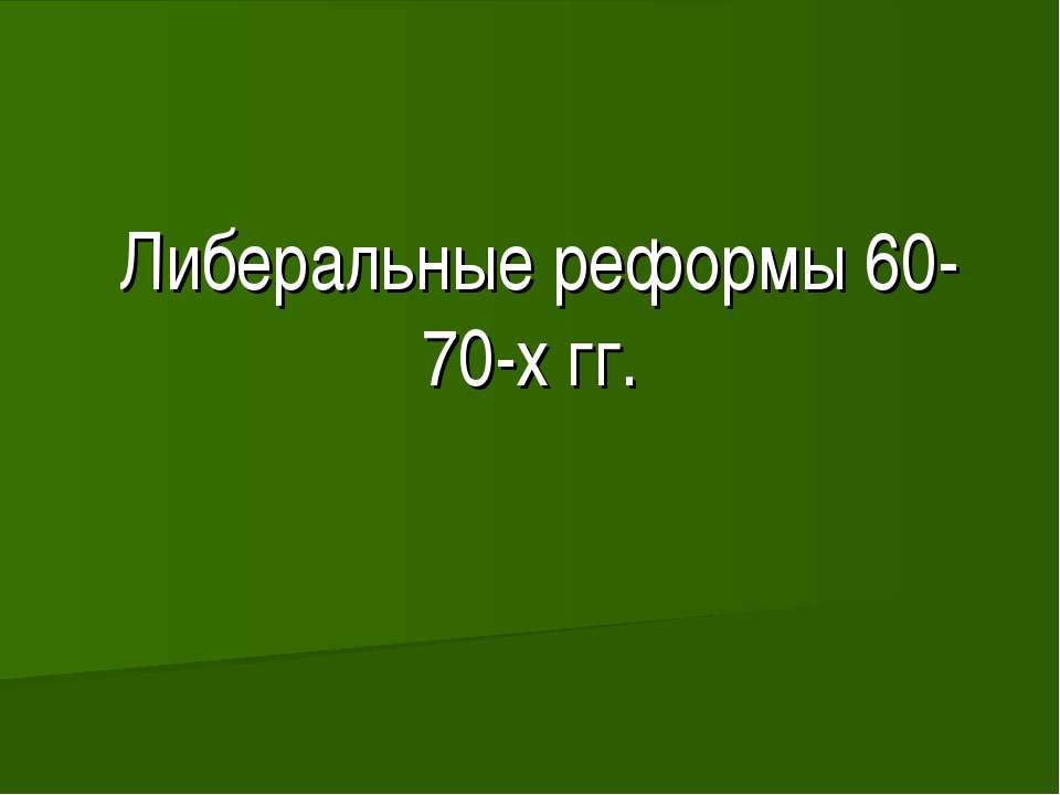 Либеральные реформы 60-70-х гг  - Скачать презентации бесплатно | Читать или скачать учебники для школы онлайн бесплатно ☑ Школьные учебники school-textbook.com