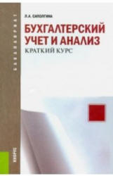 Бухгалтерский учет и анализ. Краткий курс - Саполгина Л.А.  - Скачать презентации бесплатно | Читать или скачать учебники для школы онлайн бесплатно ☑ Школьные учебники school-textbook.com
