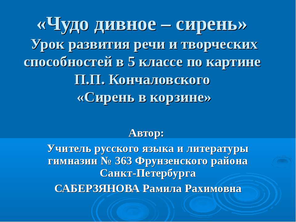 «Чудо дивное – сирень» Урок развития речи и творческих способностей в 5 классе по картине П.П. Кончаловского «Сирень в корзине»  - Скачать презентации бесплатно | Читать или скачать учебники для школы онлайн бесплатно ☑ Школьные учебники school-textbook.com