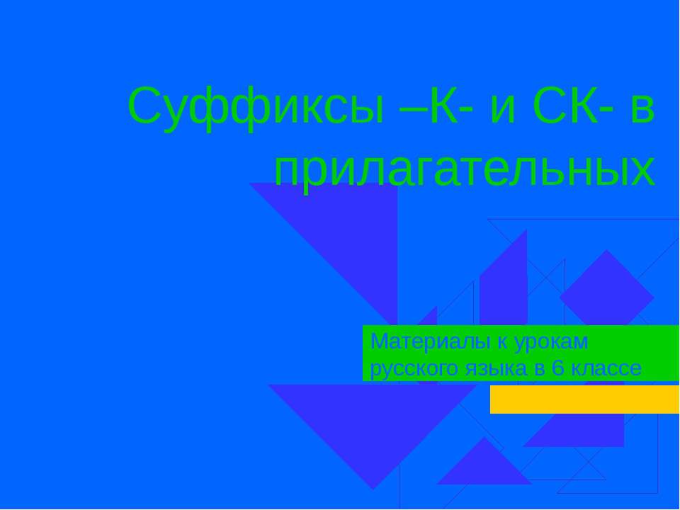 Суффиксы –К- и СК- в прилагательных  - Скачать презентации бесплатно | Читать или скачать учебники для школы онлайн бесплатно ☑ Школьные учебники school-textbook.com