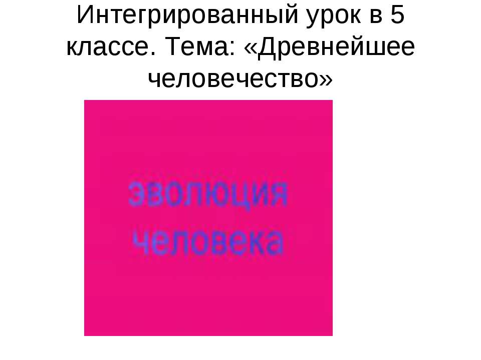 Древнейшее человечество  - Скачать презентации бесплатно | Читать или скачать учебники для школы онлайн бесплатно ☑ Школьные учебники school-textbook.com