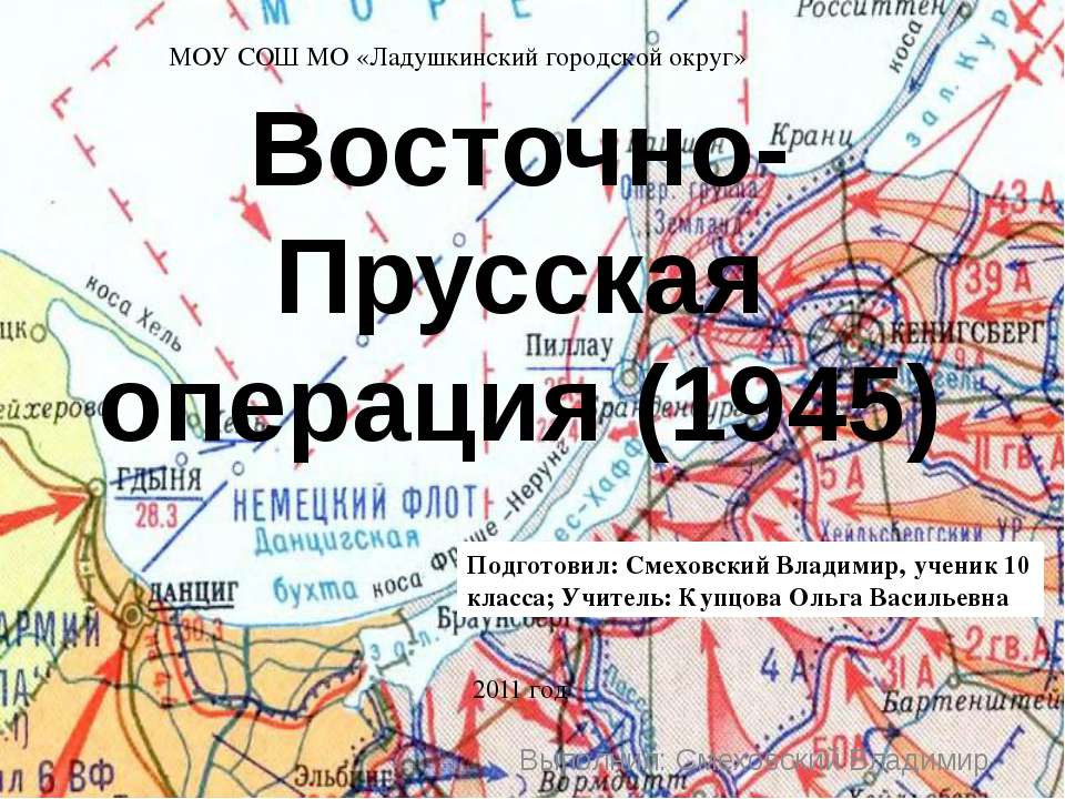 Восточно-Прусская операция (1945)  - Скачать презентации бесплатно | Читать или скачать учебники для школы онлайн бесплатно ☑ Школьные учебники school-textbook.com