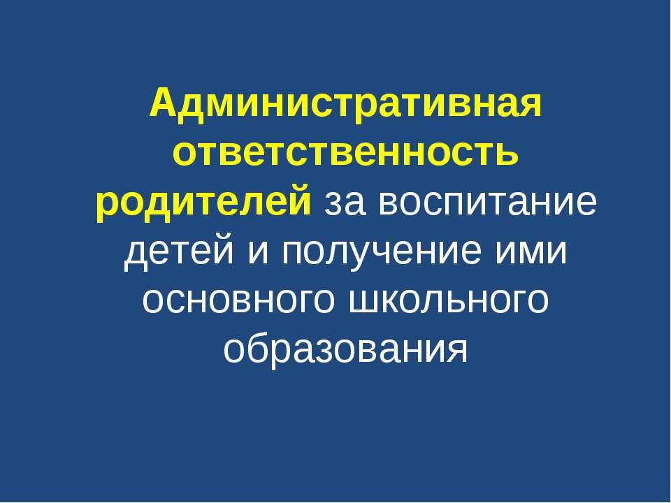 Административная ответственность родителей за воспитание детей и получение ими основного школьного образования  - Скачать презентации бесплатно | Читать или скачать учебники для школы онлайн бесплатно ☑ Школьные учебники school-textbook.com