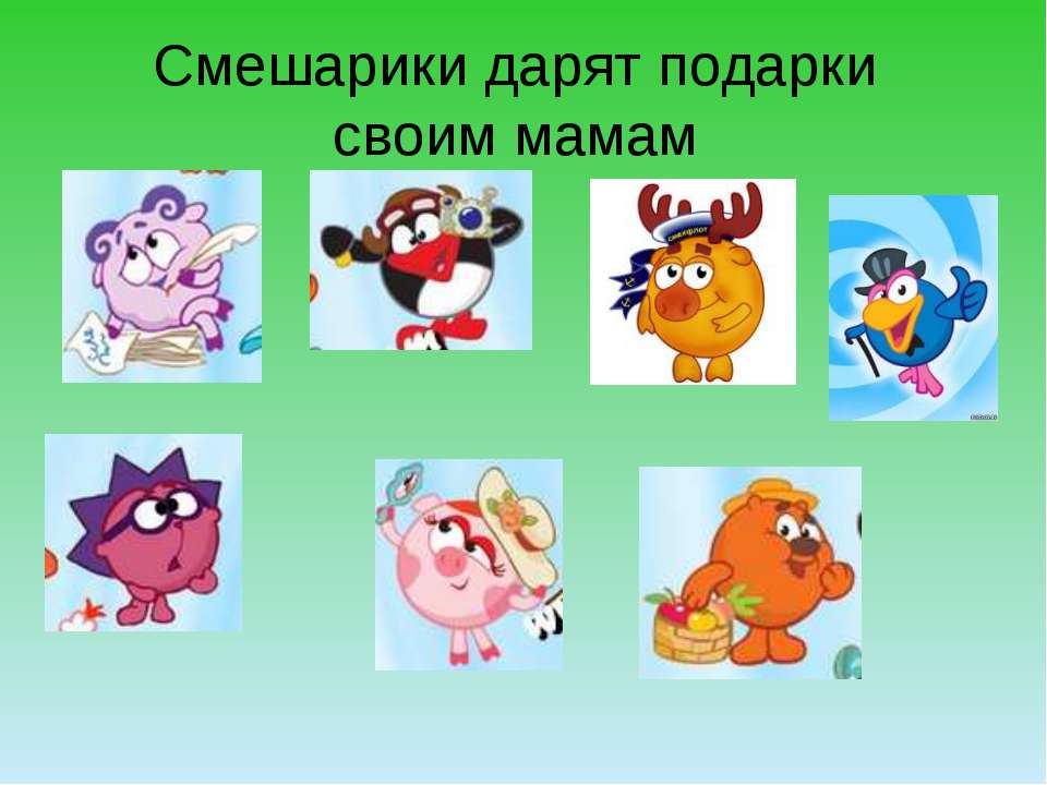 Автоматизация звука [р]. Подарки смешариков  - Скачать презентации бесплатно | Читать или скачать учебники для школы онлайн бесплатно ☑ Школьные учебники school-textbook.com