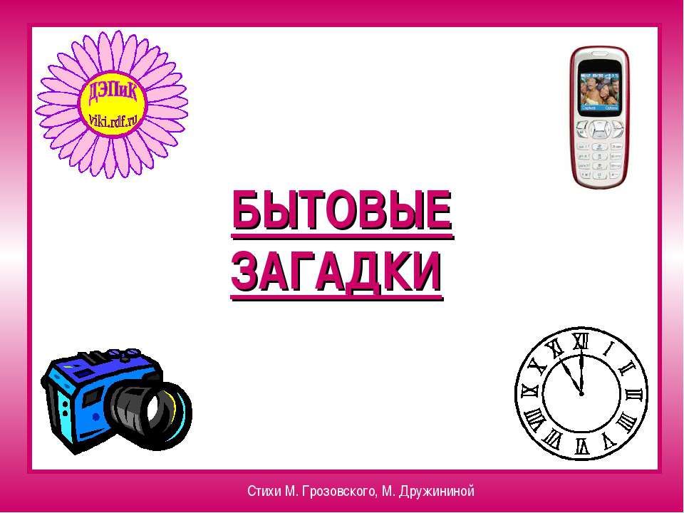 Бытовые загадки  - Скачать презентации бесплатно | Читать или скачать учебники для школы онлайн бесплатно ☑ Школьные учебники school-textbook.com