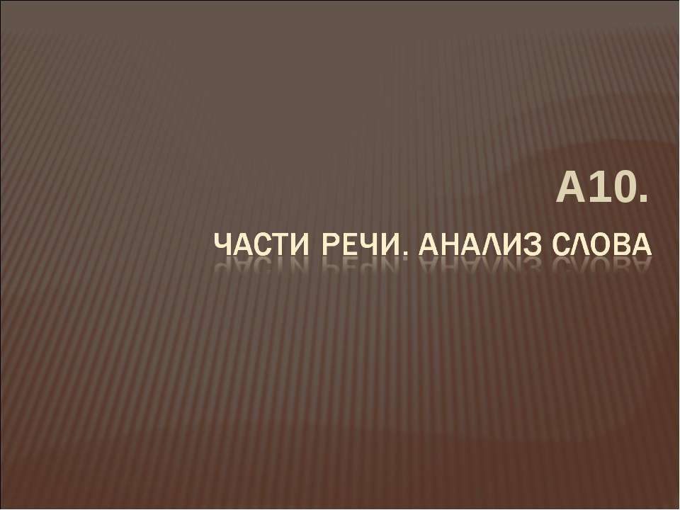 Части речи. Анализ слова  - Скачать презентации бесплатно | Читать или скачать учебники для школы онлайн бесплатно ☑ Школьные учебники school-textbook.com