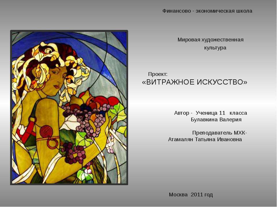 Витражное искусство - Скачать презентации бесплатно ☑ Презентации по предметам на gdz-books.ru