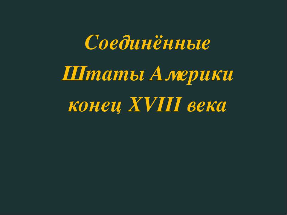 Соединённые Штаты Америки конец XVIII века  - Скачать презентации бесплатно | Читать или скачать учебники для школы онлайн бесплатно ☑ Школьные учебники school-textbook.com