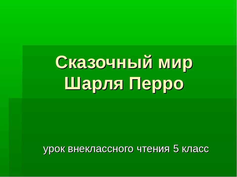 Сказочный мир Шарля Перро  - Скачать презентации бесплатно | Читать или скачать учебники для школы онлайн бесплатно ☑ Школьные учебники school-textbook.com