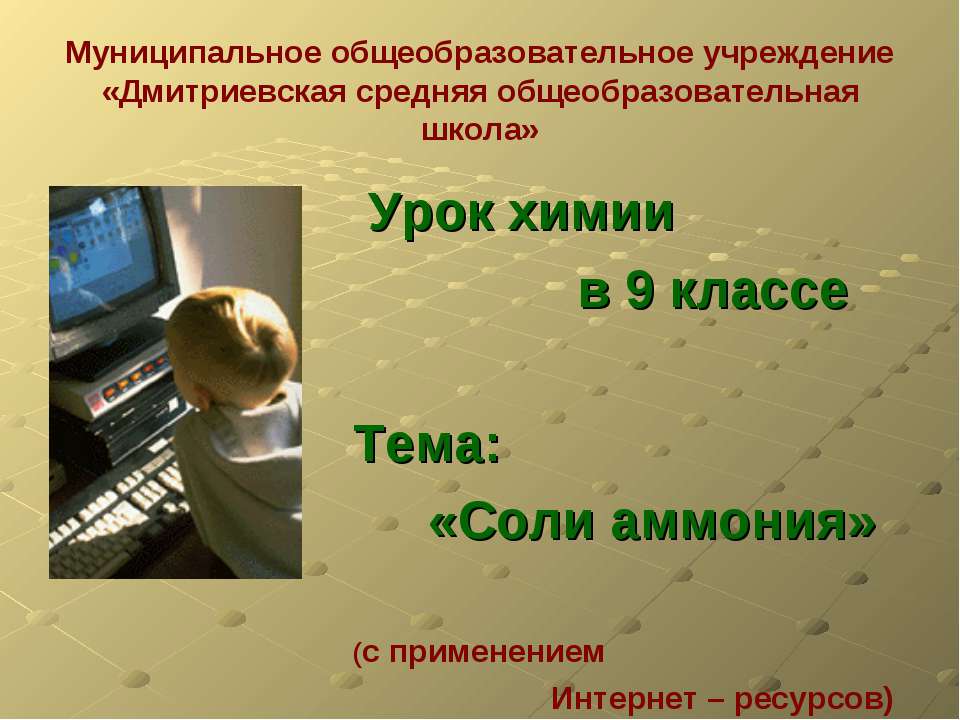Соли аммония  - Скачать презентации бесплатно | Читать или скачать учебники для школы онлайн бесплатно ☑ Школьные учебники school-textbook.com