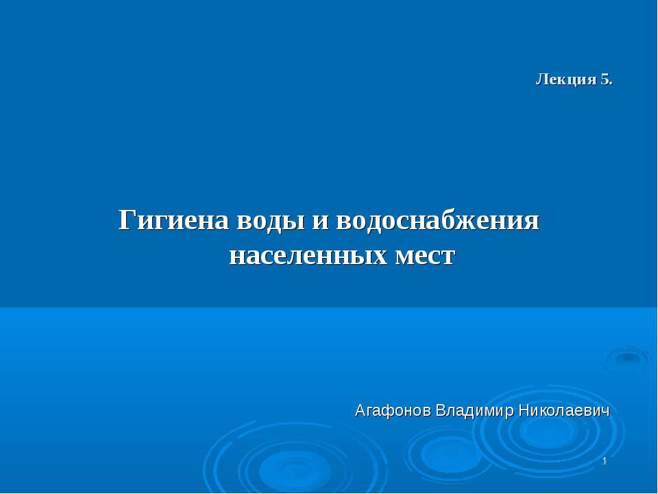 Гигиена воды и водоснабжения населенных мест - Скачать презентации бесплатно ☑ Презентации по предметам на gdz-books.ru