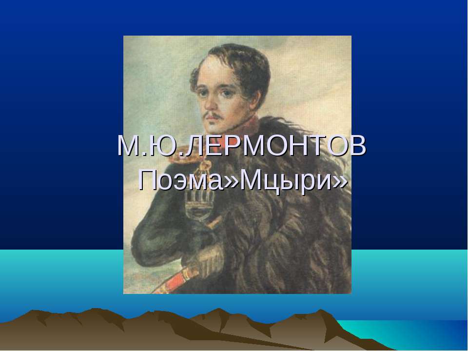 М.Ю.ЛЕРМОНТОВ Поэма»Мцыри»  - Скачать презентации бесплатно | Читать или скачать учебники для школы онлайн бесплатно ☑ Школьные учебники school-textbook.com