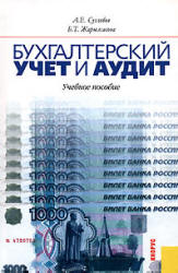 Бухгалтерский учет и аудит - Суглобов А.Е, Жарылгасова Б.Т.  - Скачать презентации бесплатно | Читать или скачать учебники для школы онлайн бесплатно ☑ Школьные учебники school-textbook.com