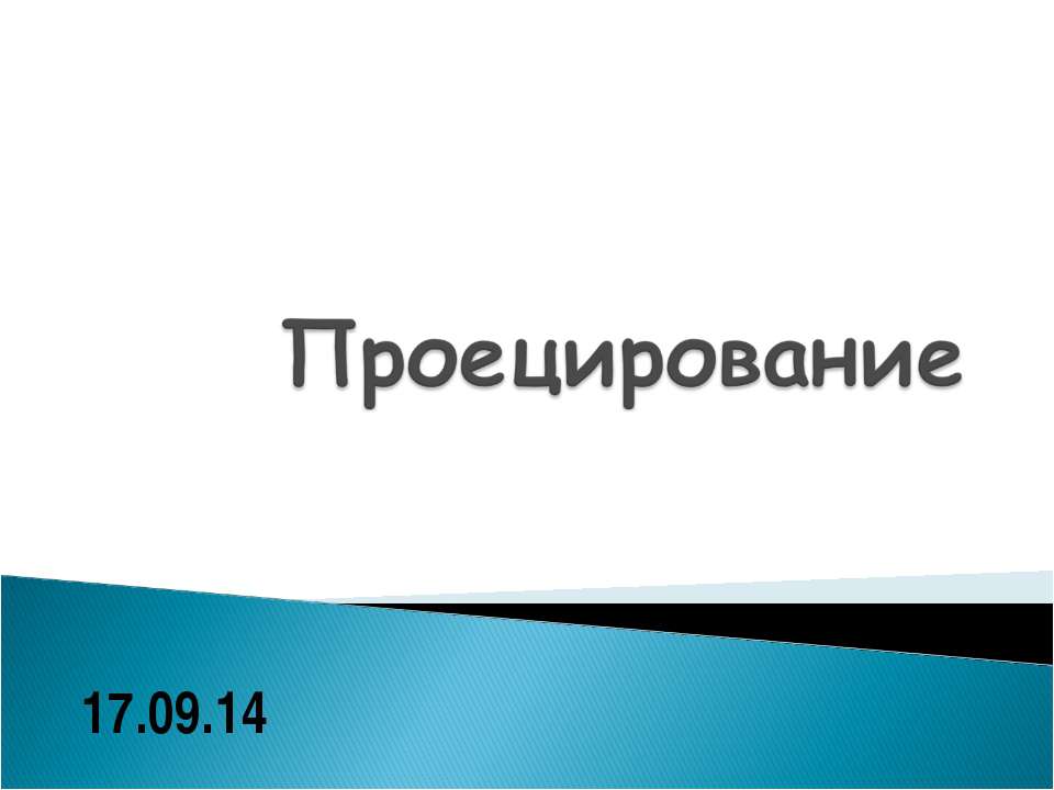 Проецирование  - Скачать презентации бесплатно | Читать или скачать учебники для школы онлайн бесплатно ☑ Школьные учебники school-textbook.com