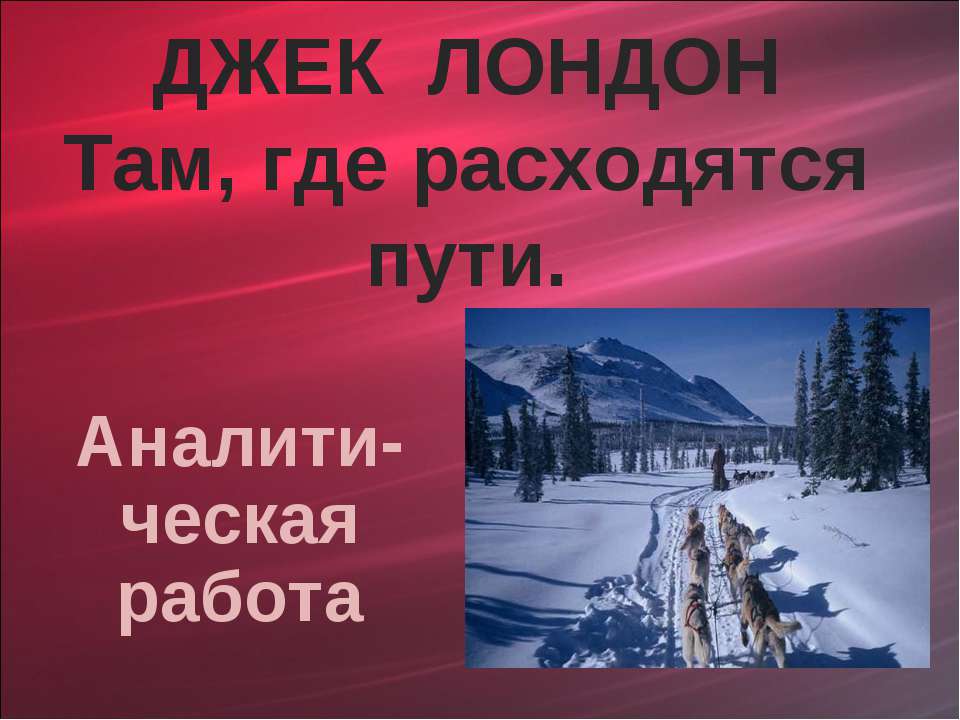 ДЖЕК ЛОНДОН Там, где расходятся пути  - Скачать презентации бесплатно | Читать или скачать учебники для школы онлайн бесплатно ☑ Школьные учебники school-textbook.com