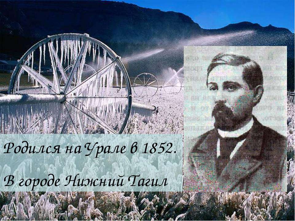 Мамин-Сибиряк Дмитрий Наркисович (1852 - 1912)  - Скачать презентации бесплатно | Читать или скачать учебники для школы онлайн бесплатно ☑ Школьные учебники school-textbook.com