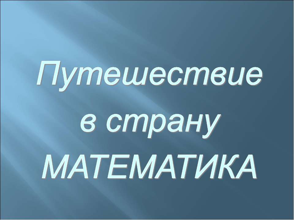 Путешествие в страну математика  - Скачать презентации бесплатно | Читать или скачать учебники для школы онлайн бесплатно ☑ Школьные учебники school-textbook.com