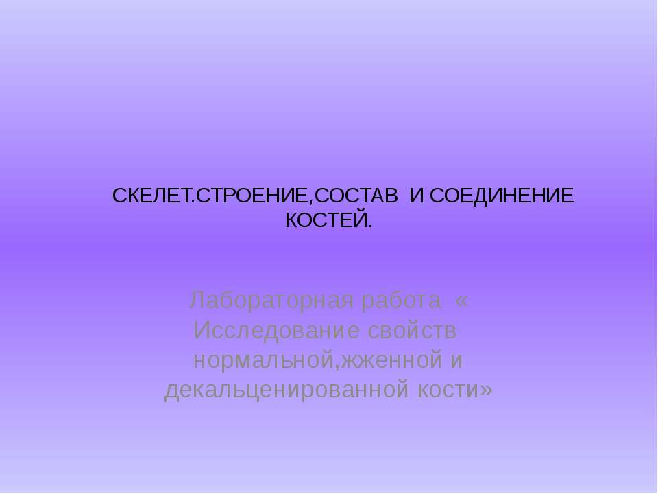 Скелет. Строение, состав и соединение костей  - Скачать презентации бесплатно | Читать или скачать учебники для школы онлайн бесплатно ☑ Школьные учебники school-textbook.com