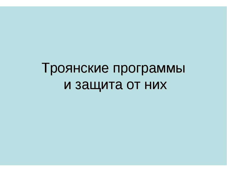 Троянские программы и защита от них  - Скачать презентации бесплатно | Читать или скачать учебники для школы онлайн бесплатно ☑ Школьные учебники school-textbook.com