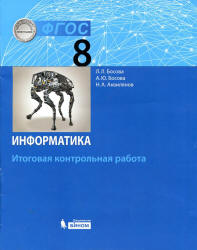 Информатика. 8 класс. Итоговая контрольная работа - Босова Л.Л. и др.  - Скачать презентации бесплатно | Читать или скачать учебники для школы онлайн бесплатно ☑ Школьные учебники school-textbook.com