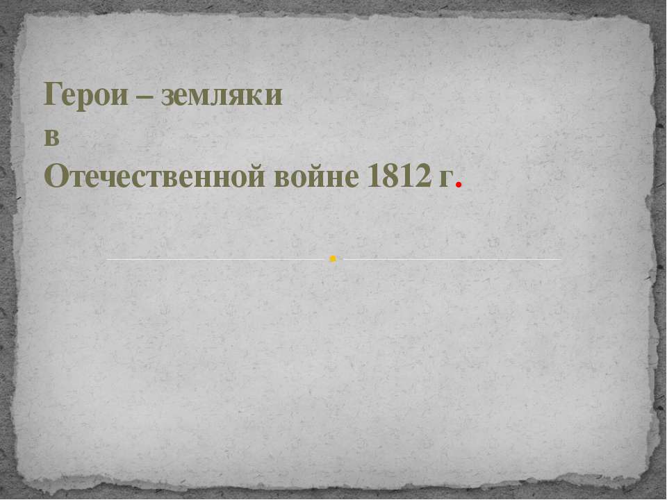 Герои – земляки в Отечественной войне 1812 г  - Скачать презентации бесплатно | Читать или скачать учебники для школы онлайн бесплатно ☑ Школьные учебники school-textbook.com