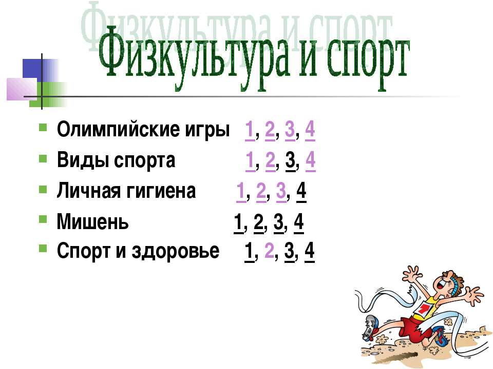 Физкультура и спорт  - Скачать презентации бесплатно | Читать или скачать учебники для школы онлайн бесплатно ☑ Школьные учебники school-textbook.com